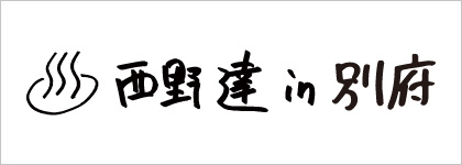 西野 達 in 別府