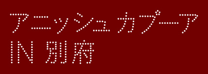 アニッシュカプーア in 別府