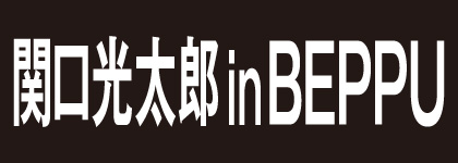 関口 光太郎 in 別府