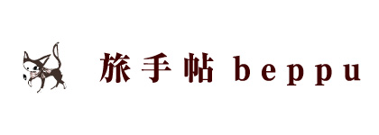 旅手帖 beppu