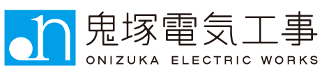 鬼塚電気工事