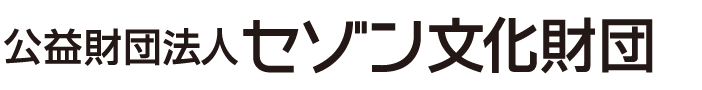 公益財団法人セゾン文化財団
